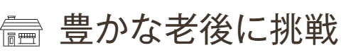 豊かな老後に挑戦